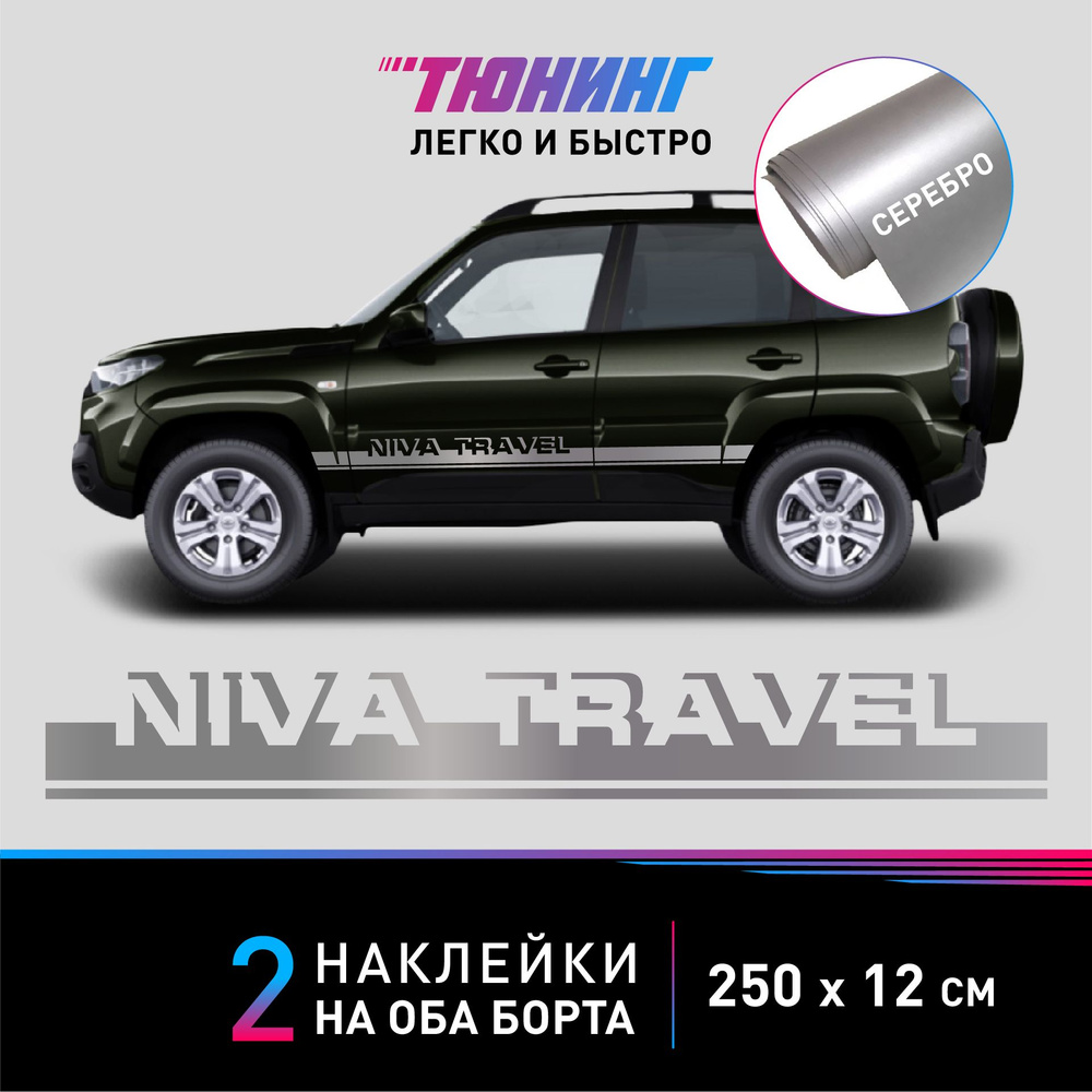 Наклейка на автомобиль NIVA Travel (Нива Тревел), серебряные полоски на ДВА  борта, тюнинг/аксессуары - купить по выгодным ценам в интернет-магазине  OZON (1387364858)