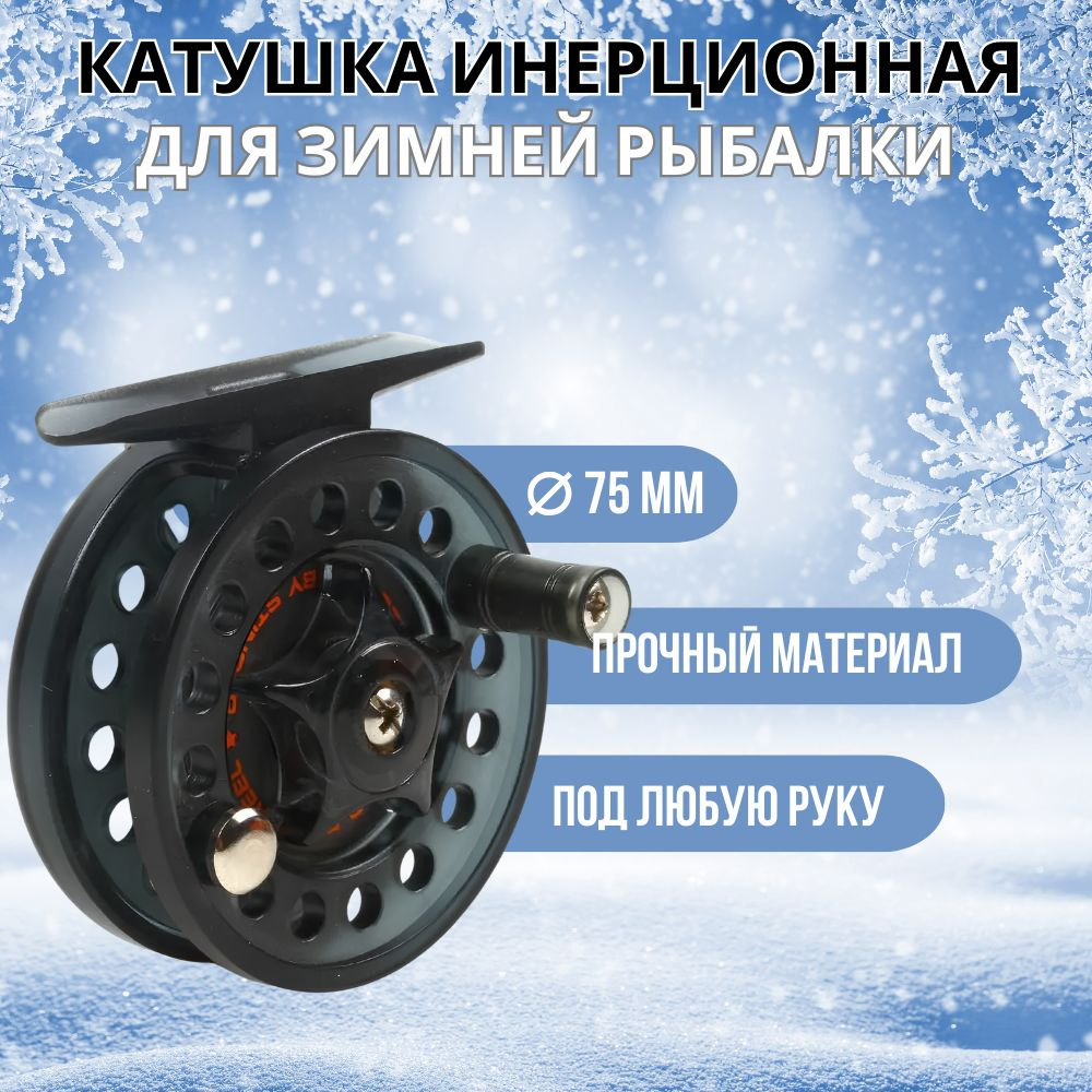 Катушка Stinger зимняя инерционная / проводочная Arctic Char ML 75мм,  Инерционная купить по низкой цене с доставкой в интернет-магазине OZON  (377235936)