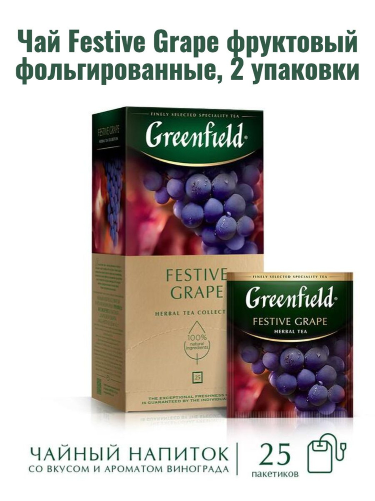 Чай Greenfield Festive Grape фруктовый фольгированные 25 пакетиков, 2 упаковки  #1