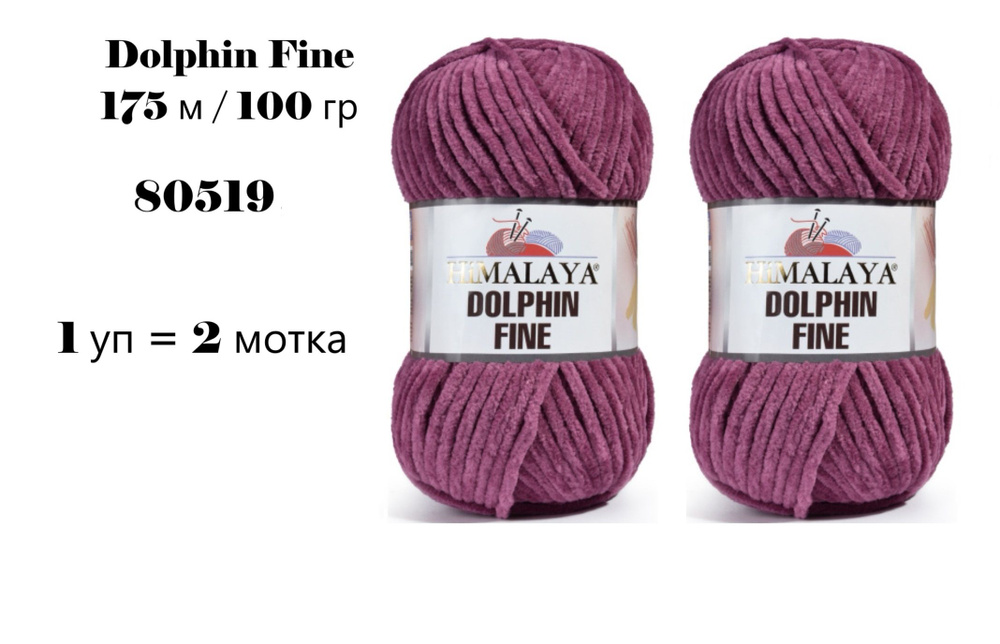 Пряжа HIMALAYA DOLPHIN FINE / Гималая Долфин Файн, 175 м / 100 гр, цвет лиловый 80519 80338, 1 уп 2 мотка #1