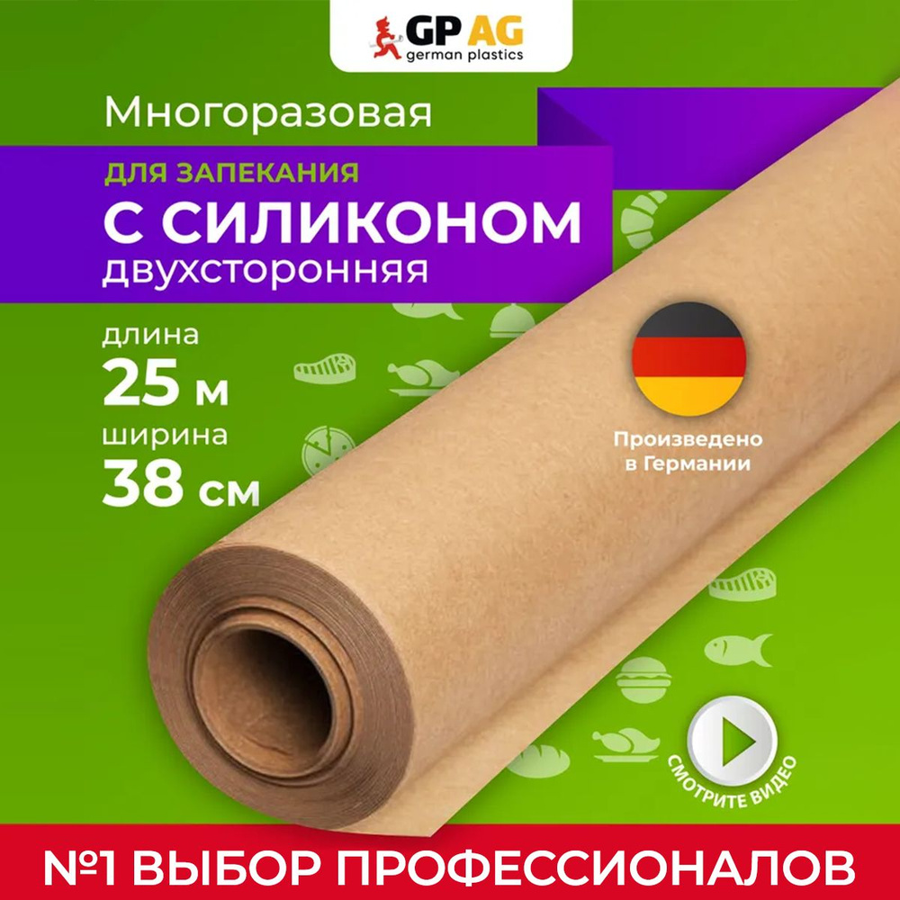 Бумага для выпечки German Plasticsх 38 см - купить по выгодной цене в  интернет-магазине OZON (1052668932)