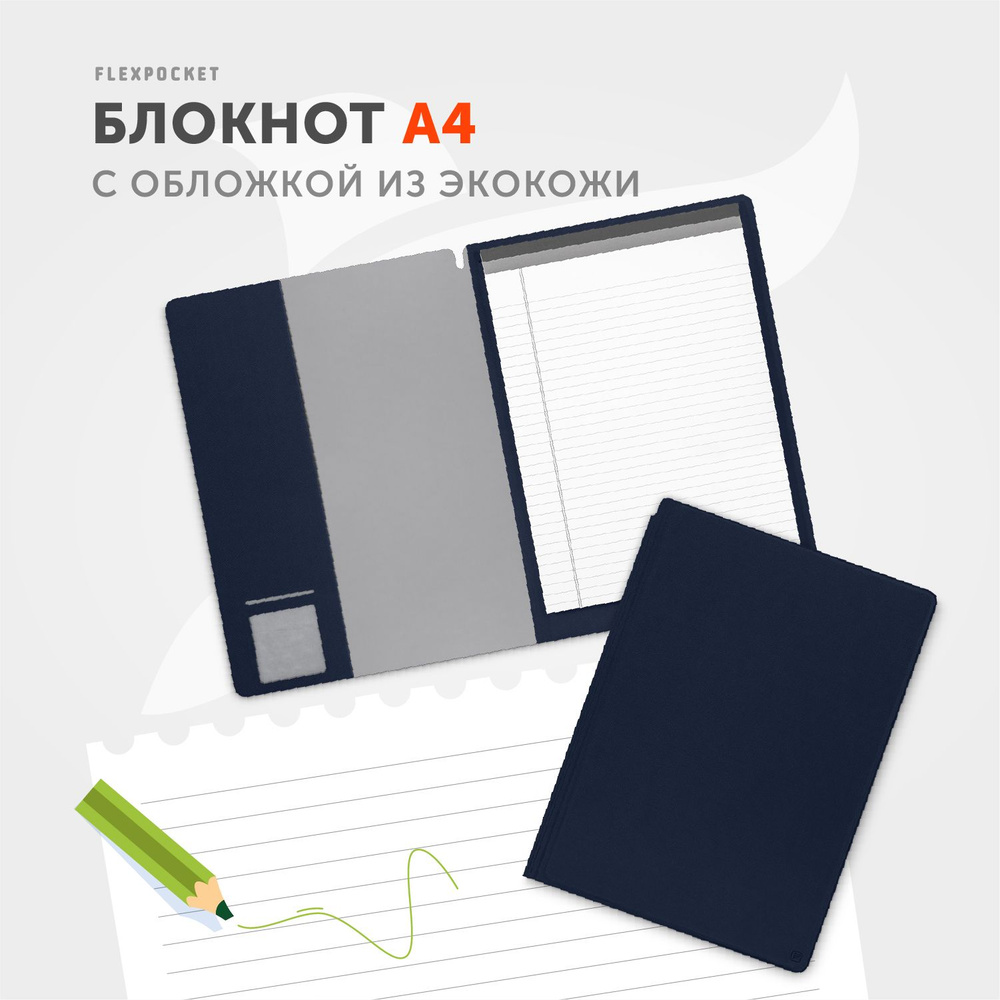 Flexpocket Бизнес-тетрадь A4 (21 × 29.7 см), листов: 50 - купить с  доставкой по выгодным ценам в интернет-магазине OZON (496984030)