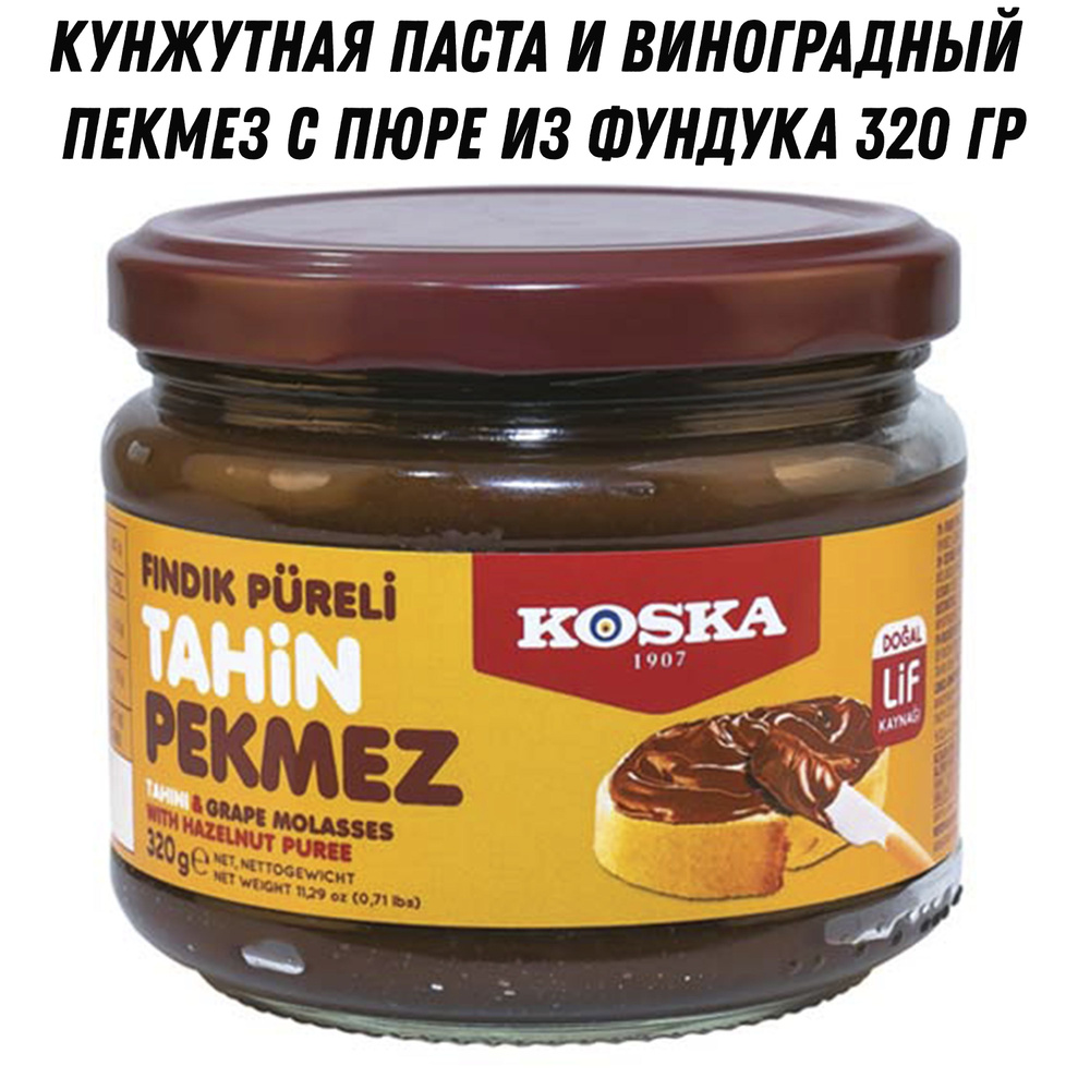 Паста тахин и виноградный пекмез с пюре из фундука 320 гр  #1