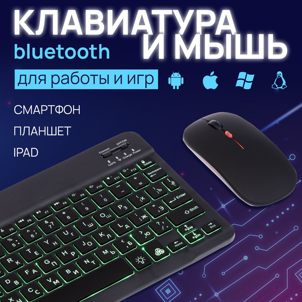 Беспроводная клавиатура и мышь с подсветкой RGB / Комплект Sunny Fox Мышь +  Клавиатура ультратонкая, русская раскладка / Набор для планшета бесшумное нажатие  кнопок, Bluetooth, Android купить по выгодной цене в интернет-магазине OZON  (1317374857)