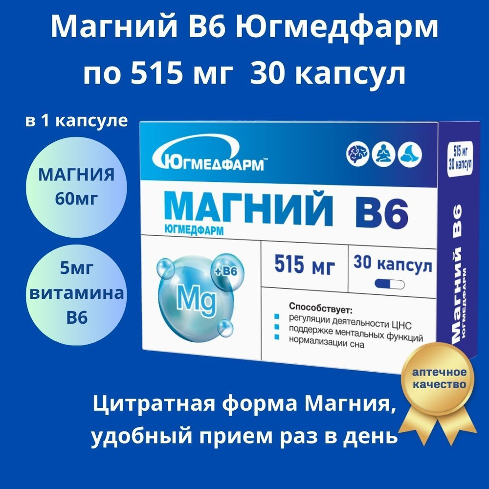 Магний B6 Югмедфарм капсулы 515мг в упаковке 30 штук. #1