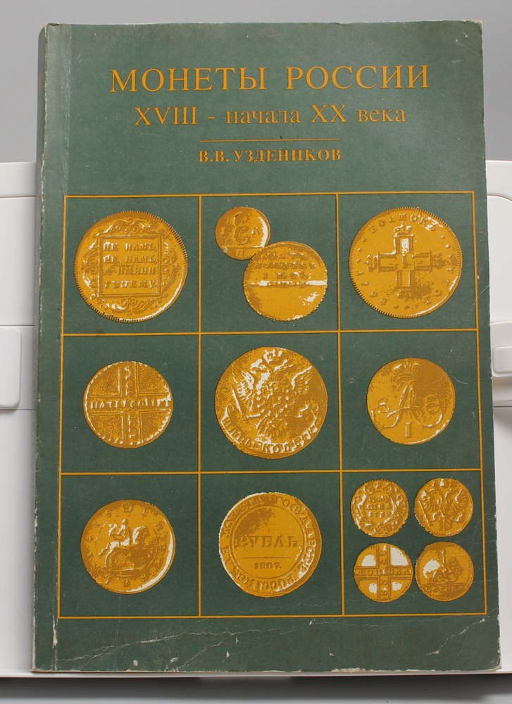 Книга Монеты России 18- начала 19 века В. В. Уздеников | Уздеников ...