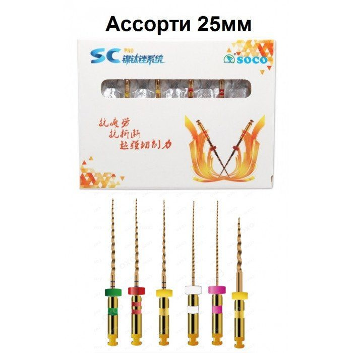 SOCO SC PRO. 25 mm ассорти. Эндодонтические машинные файлы с памятью ...