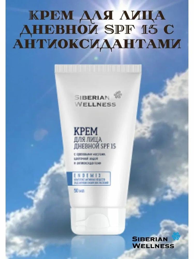 Крем для лица дневной SPF 15 с антиоксидантами Косметика с комплексом экстрактов сибирских эндемиков, #1