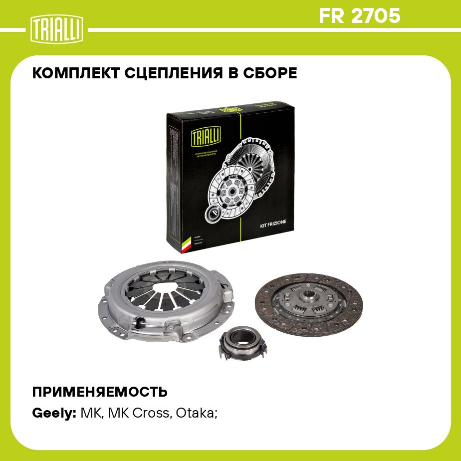 Комплект сцепления в сборе для автомобилей Geely MK (08 )/ MK Cross (10 )/  Оtaka CK (07 ) 1.5i с муфтой TRIALLI FR 2705 - Trialli арт. FR2705 - купить  по выгодной цене в интернет-магазине OZON (737366890)