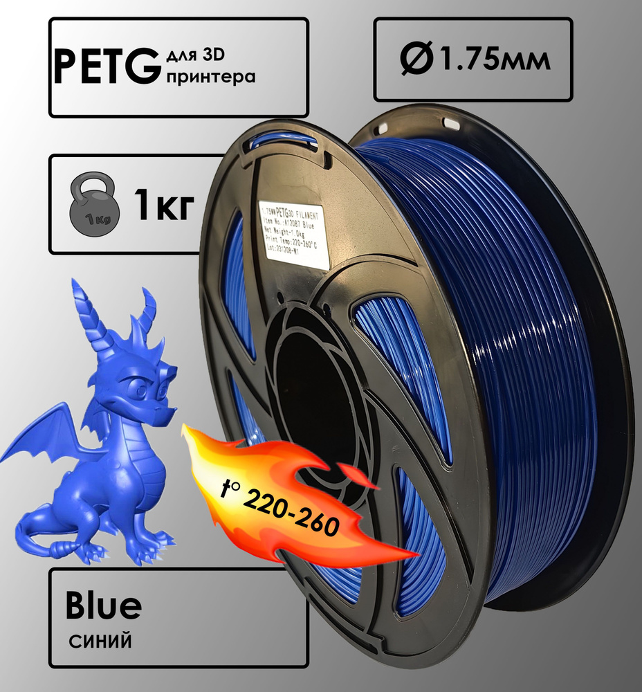 PETG Цвет Синий Пластик для 3D-принтера - купить с доставкой по ...