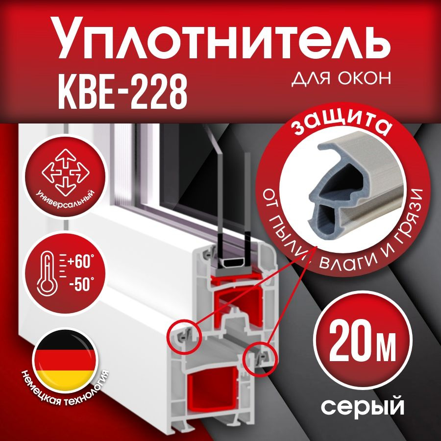 Уплотнитель для окон КВЕ 228.3, 20 м / Уплотнитель для ПВХ окон и дверей  KBE 228.4 - купить с доставкой по выгодным ценам в интернет-магазине OZON  (866633818)