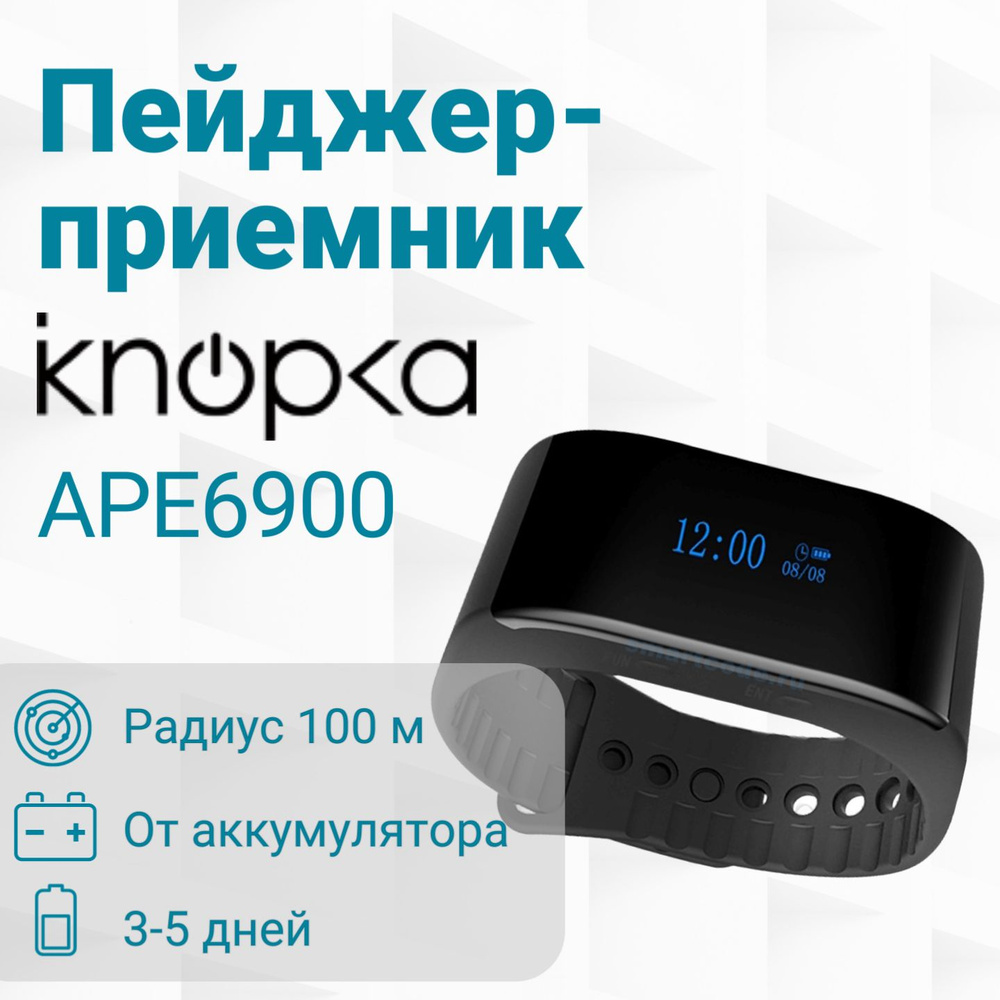 Пейджер-приемник iKnopka АРЕ6900 купить на OZON по низкой цене (398557044)