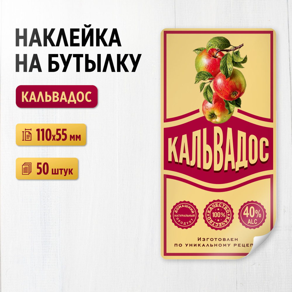 Наклейка на бутылку "Кальвадос", 50 штук, 110х55 мм (для самогона, дистиллята)  #1