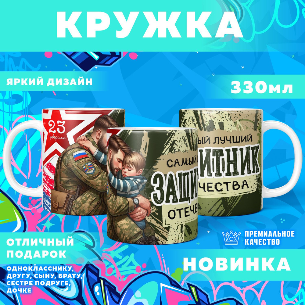 Кружка "23 Февраля / С днём защитника отечества", 330 мл, 1 шт #1