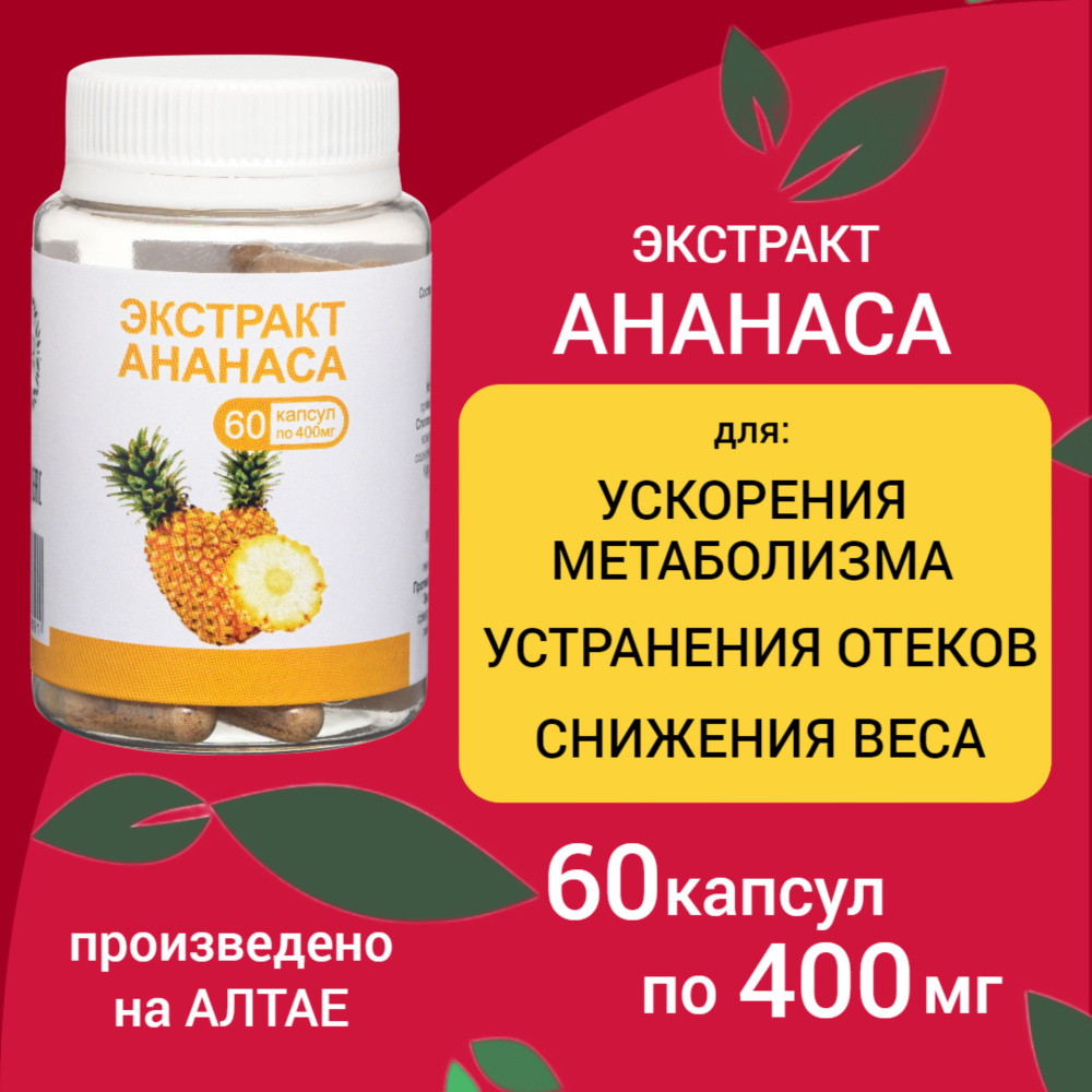 Капсулы экстракт Ананаса /Олимед/ 60 шт по 400 мг похудение для женщин,  снижение веса коррекция, для иммунитета взрослым - купить с доставкой по  выгодным ценам в интернет-магазине OZON (1291463467)