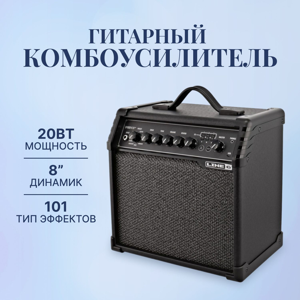 Гитарный комбоусилитель Line 6, SPIDER V 20 MKII, 1338 - купить в  интернет-магазине OZON с доставкой по России (1189442450)