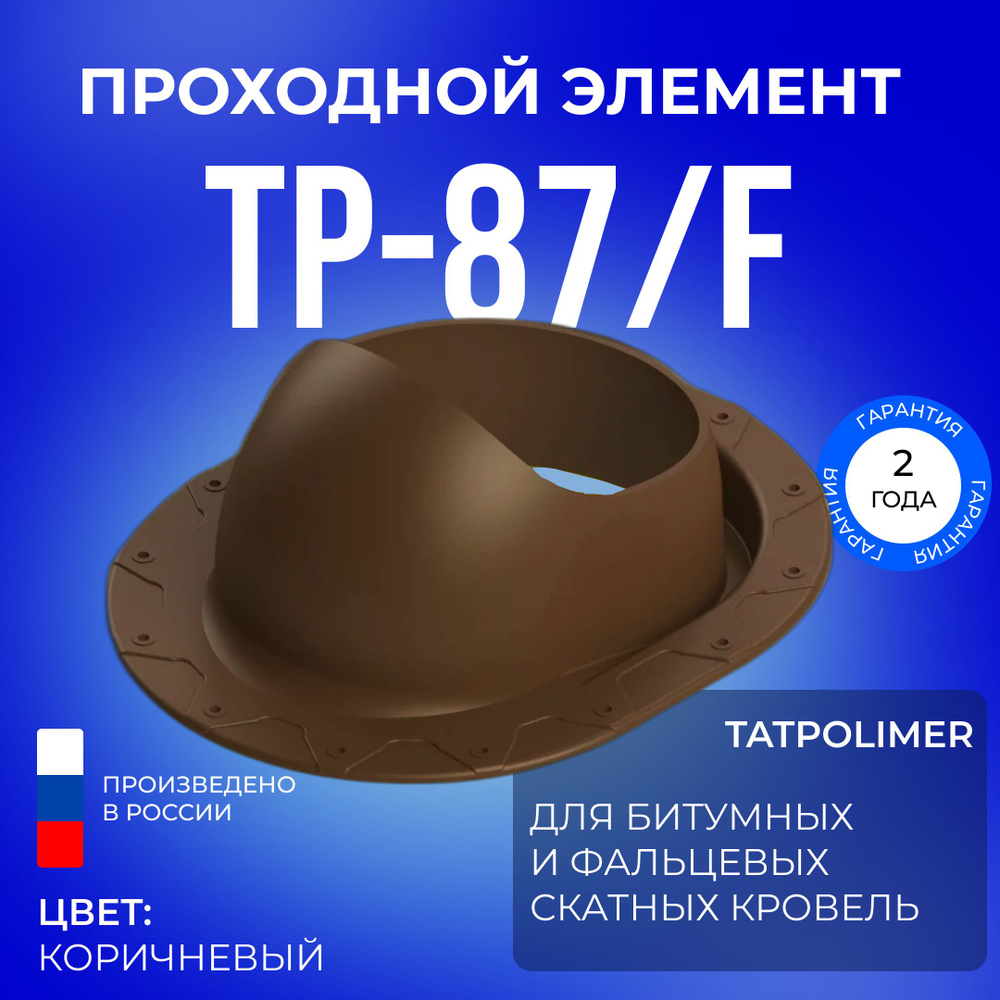 Проходной элемент Татполимер ТР-87/F, кровельная проходка для фальцевой и мягкой кровли (коричневый) #1