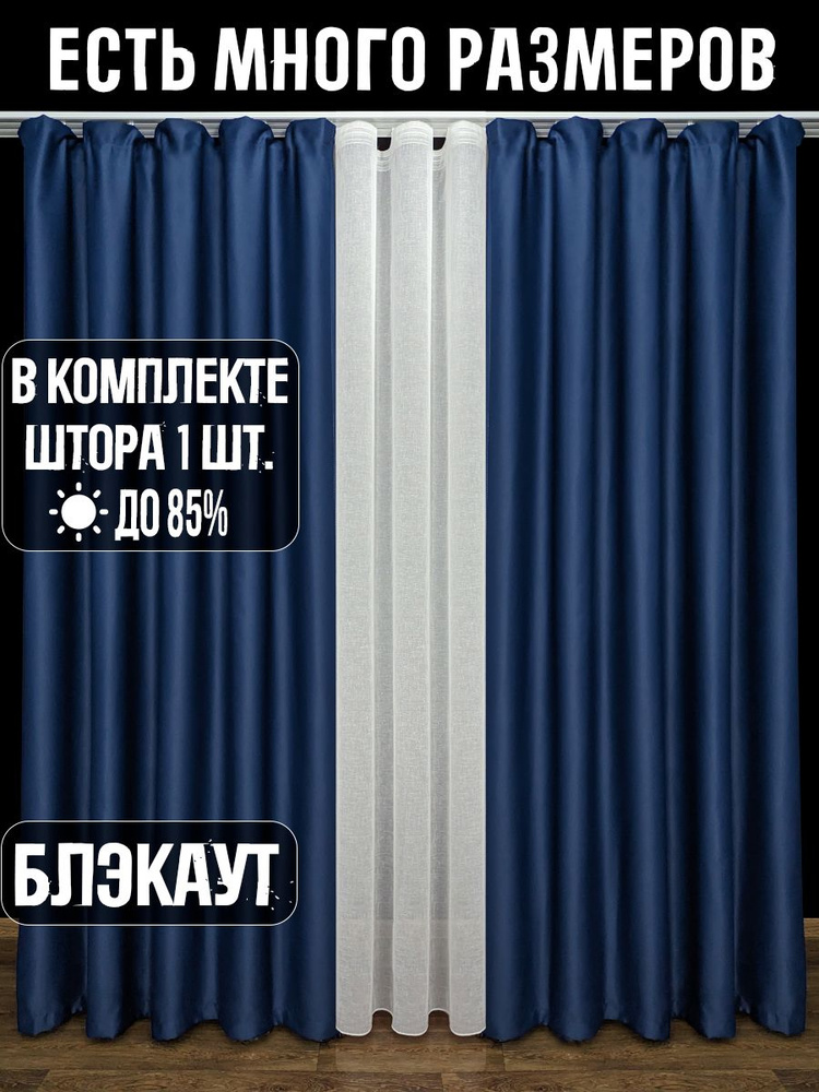 A&H FATHER AND SON Штора 250х230 см крепление Лента темно-синий #1