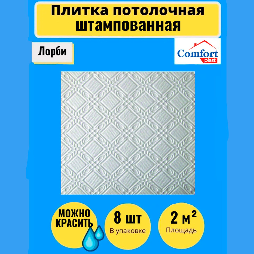 Потолочная плитка 2 кв.м., 8 шт, 50см*50см, штампованная, Лорби - купить с  доставкой по выгодным ценам в интернет-магазине OZON (1372009590)