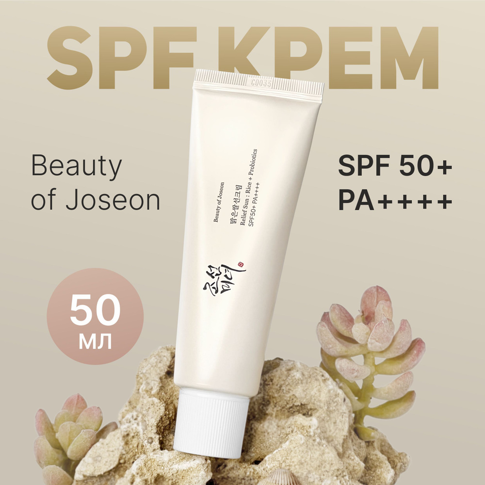 Beauty Of Joseon Солнцезащитный крем с пробиотиками Relief Sun : Rice +  Probiotics SPF50+ 50 мл. - купить с доставкой по выгодным ценам в  интернет-магазине OZON (1008915969)