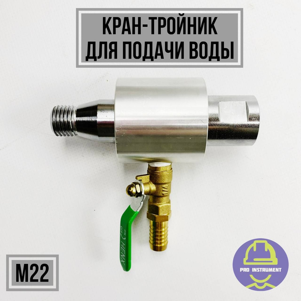 Устройство для подачи воды в зону сверления troinikM22 - купить по ...