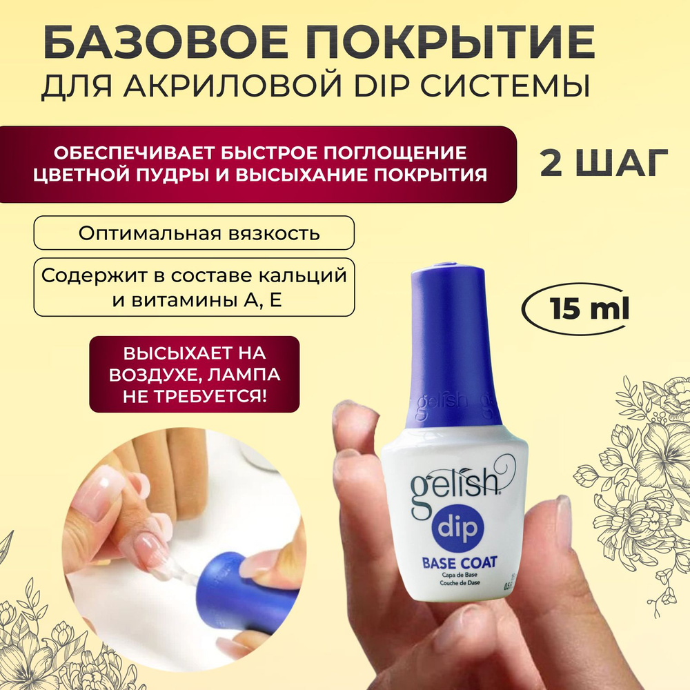 GELISH ДИП система для ногтей база под DIP пудру DIP Base Coat (шаг 2), 15  мл.