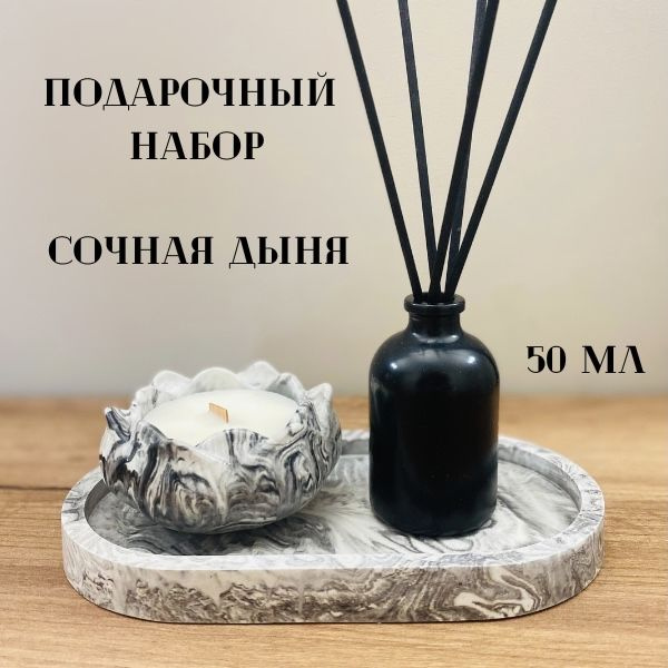 Подарочный набор/ аромат - СОЧНАЯ ДЫНЯ/ ароматический диффузор с палочками + свеча на подносе/  #1