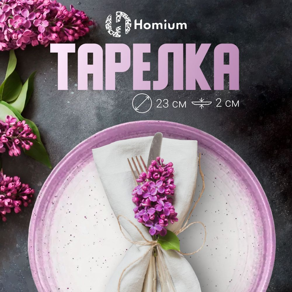 Тарелка Homium Уют и тепло в каждый дом, Керамика, диаметр 23 см - купить  по низким цене в интернет-магазине OZON (1148357400)