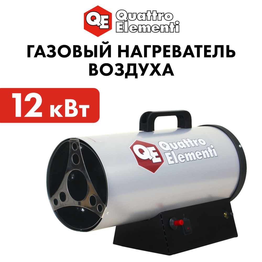 Тепловая пушка газовая 12 кВт QUATTRO ELEMENTI QE-12G (12кВт, 300 м.куб/ч,  0,75 л/ч, 5,3 кг) - купить по выгодной цене в интернет-магазине OZON.ru  (686529405)