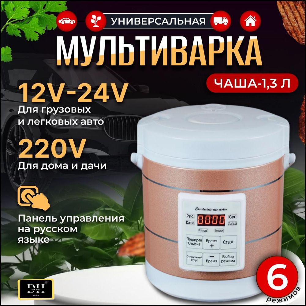 Мультиварка автомобильная, 1.6 л, 220 В - купить с доставкой по выгодным  ценам в интернет-магазине OZON (1520695312)