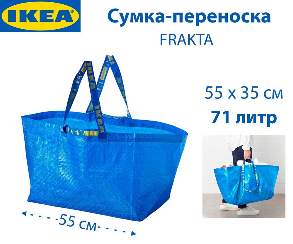 Сумка IKEA FRAKTA (ФРАКТА) 71л, большая, синяя, 55х37х35 см, 1 шт ...