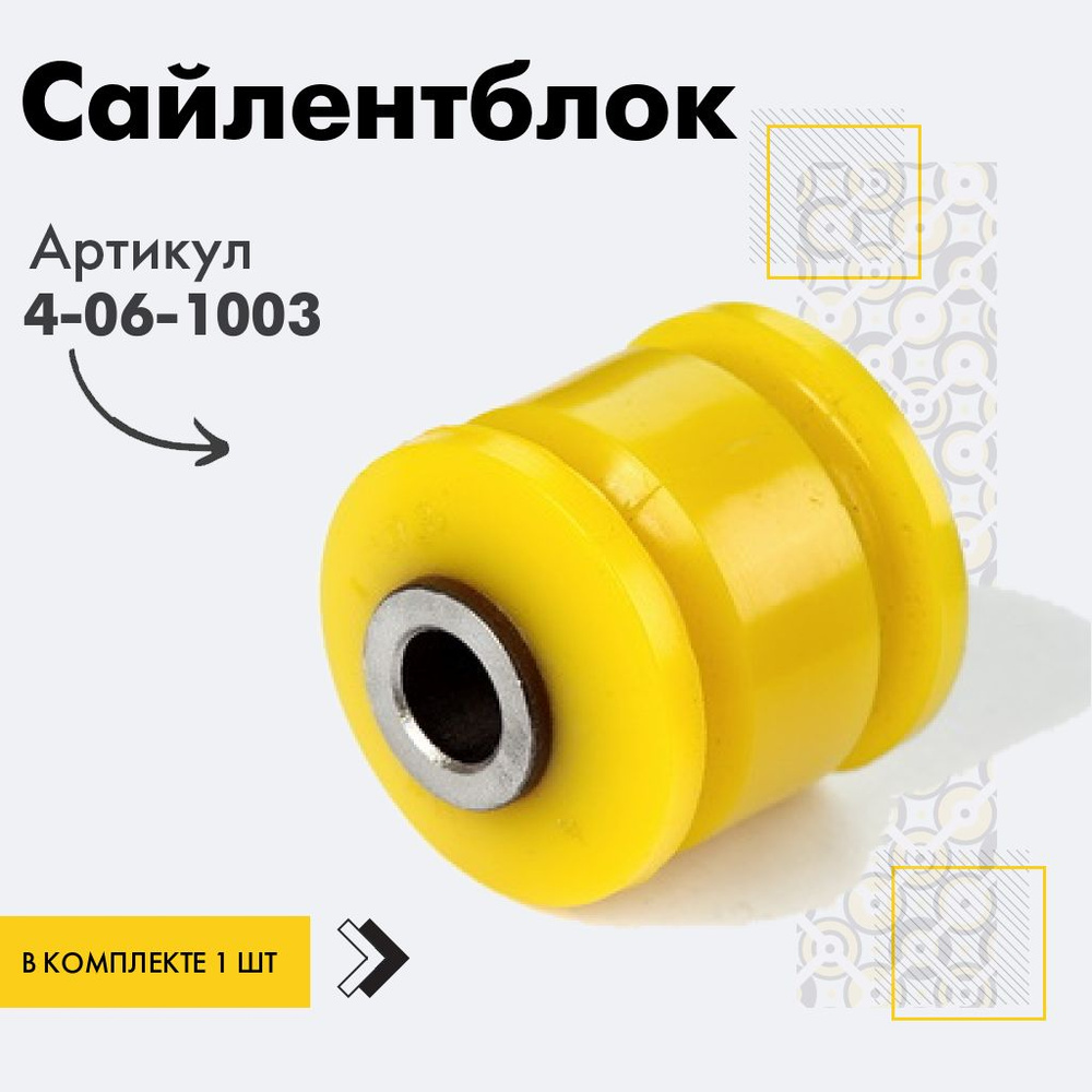 Точка опоры Сайлентблок, арт. 4-06-1003, 1 шт. #1