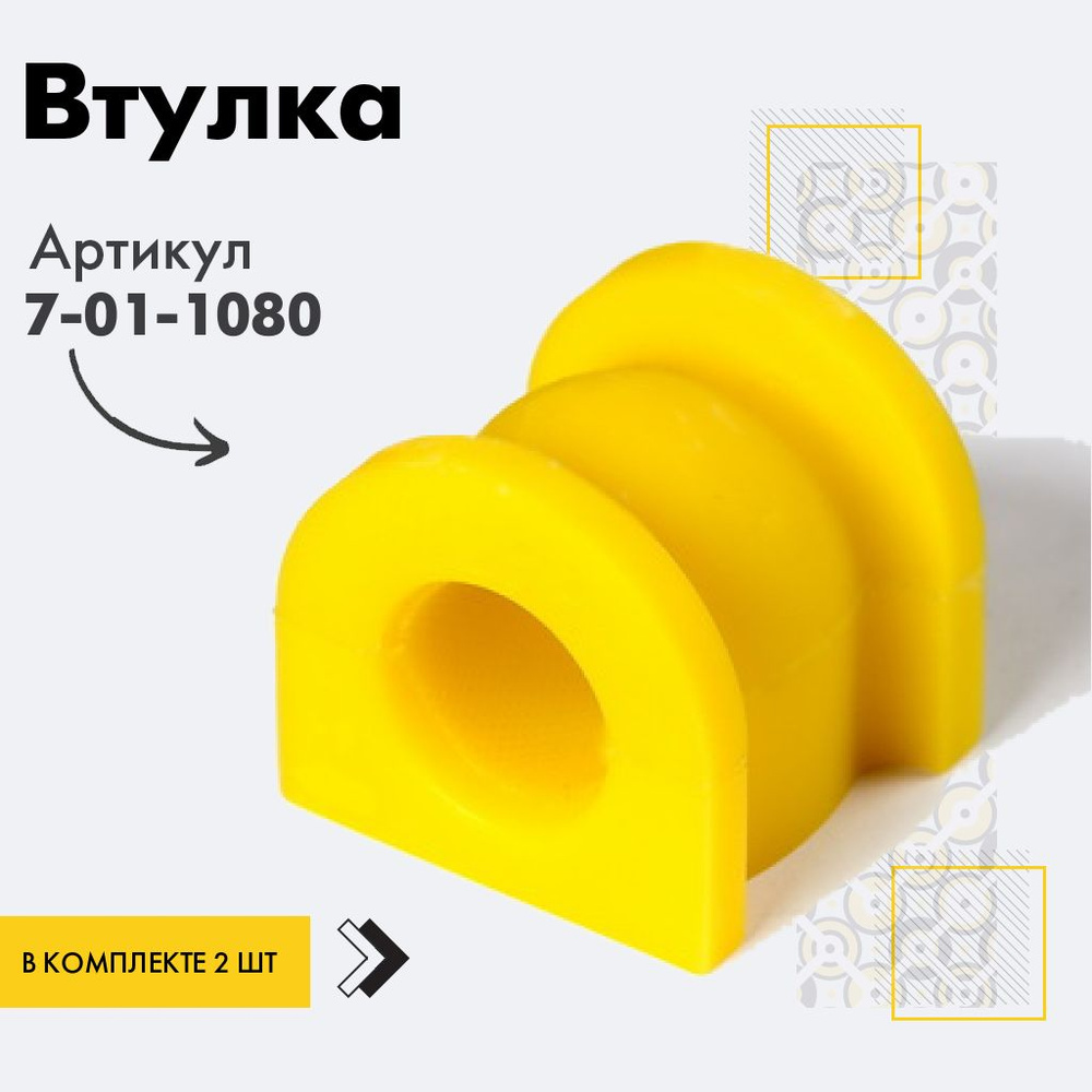 Точка опоры Втулка стабилизатора, арт. 7-01-1080, 2 шт. #1