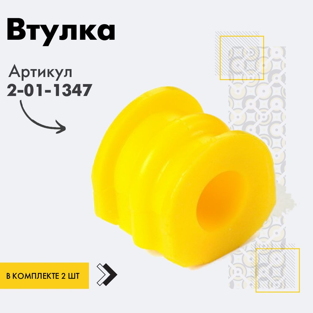 Точка опоры Втулка стабилизатора, арт. 2-01-1347, 2 шт. #1