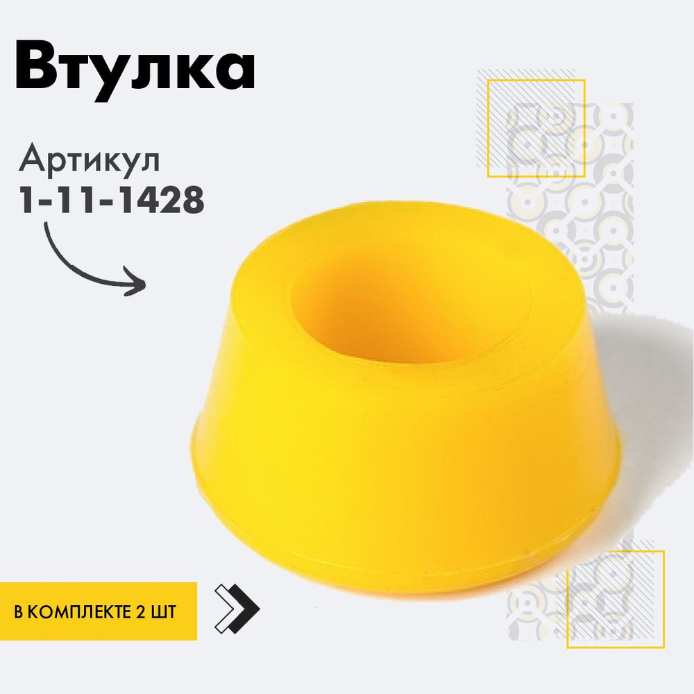 Точка опоры Втулка амортизатора/линка, арт. 1-11-1428, 2 шт. #1
