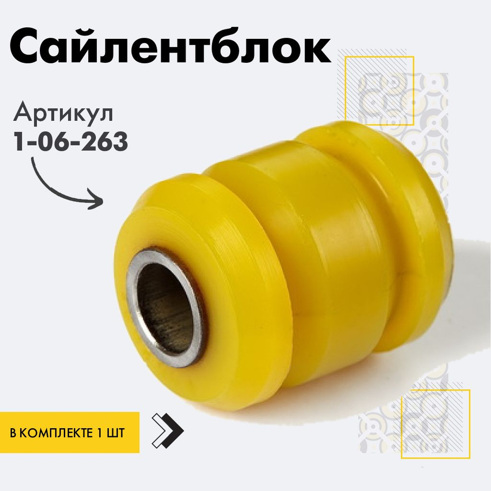 Точка опоры Сайлентблок, арт. 1-06-263, 1 шт. #1