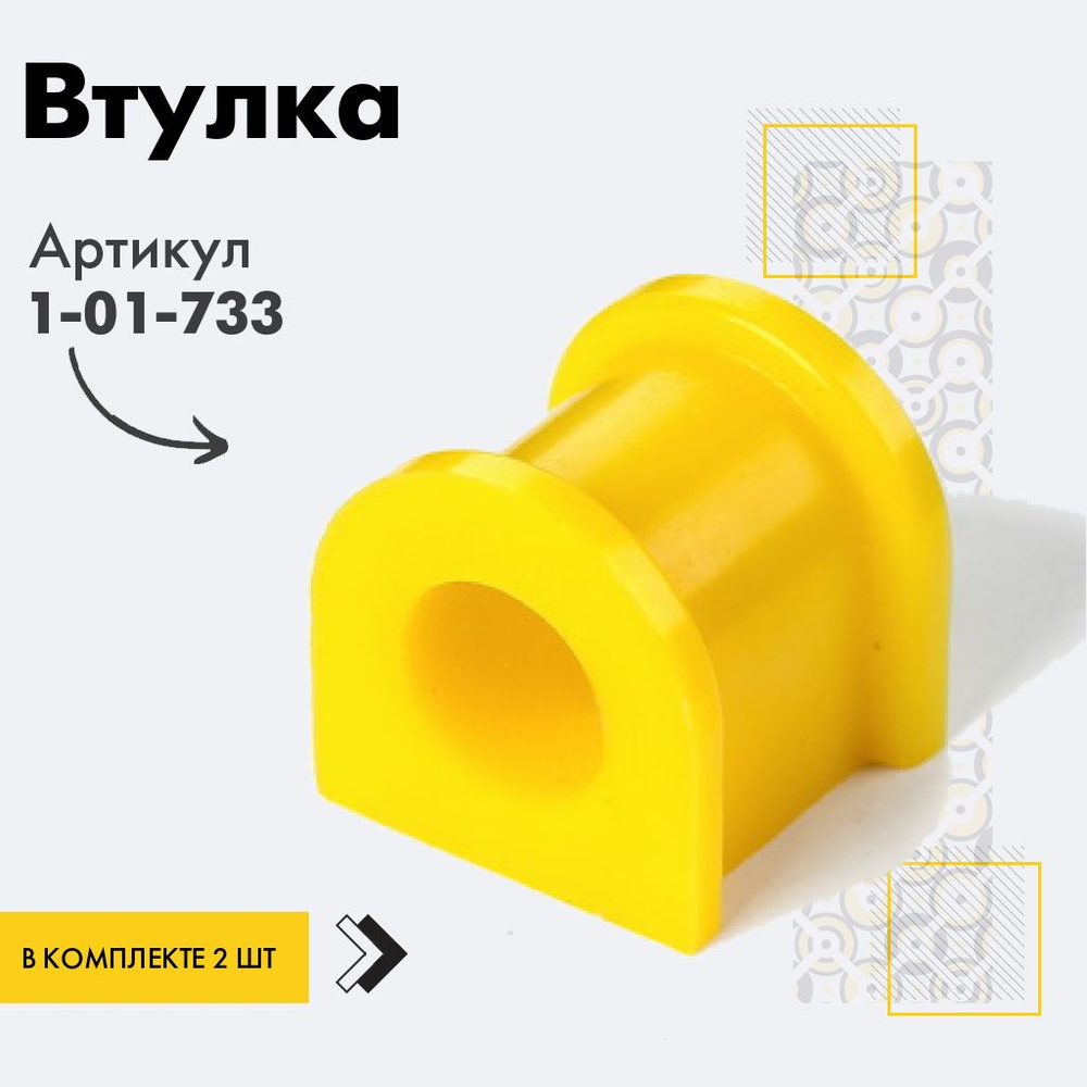 Точка опоры Втулка стабилизатора, арт. 1-01-733, 2 шт. #1