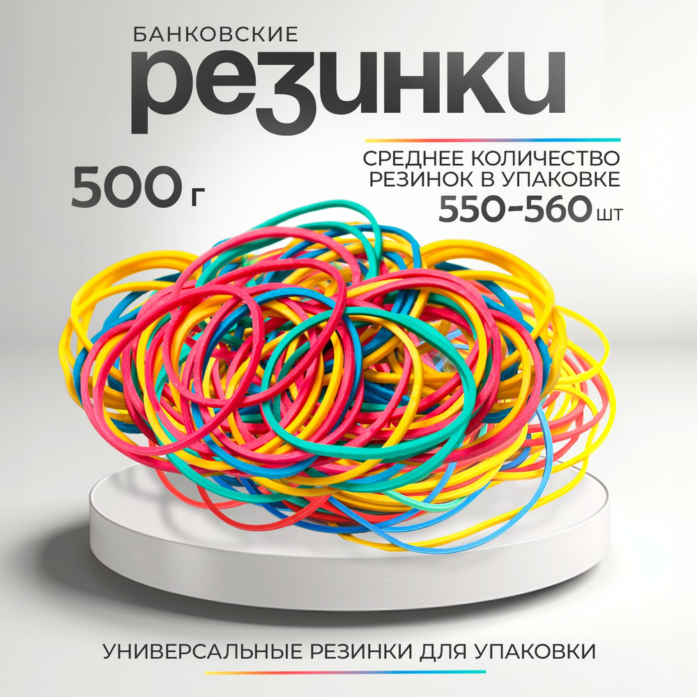 Резинка для денег 66 мм, 500 гр, 550-560 шт в упаковке, банковская ...
