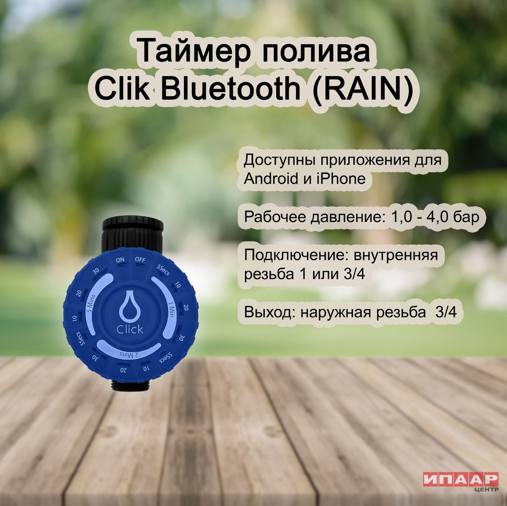 Таймер CLICK BLUETOOTH для крана с управлением по Bluetooth (RAIN) - купить  по низкой цене в интернет-магазине OZON (1392794679)