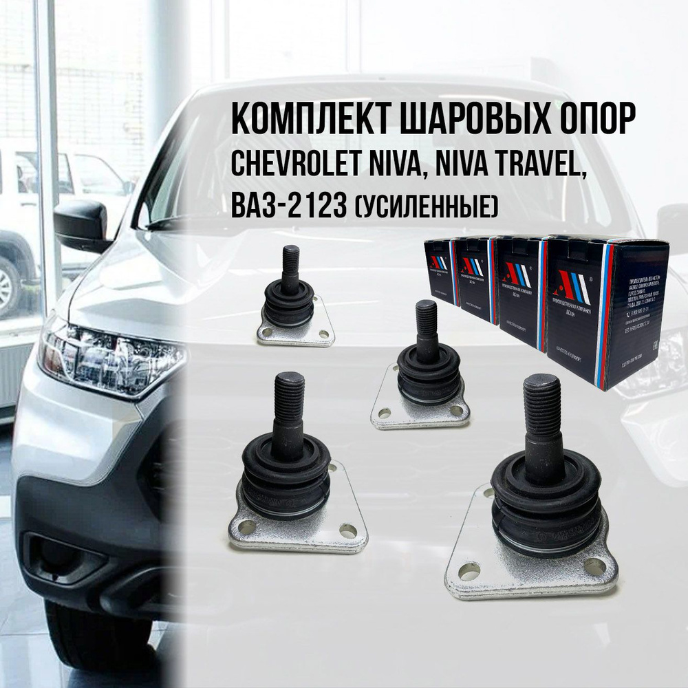 Шаровые опоры Нива Шевроле 2123-2904192 4 шт. АС - купить по доступным ...