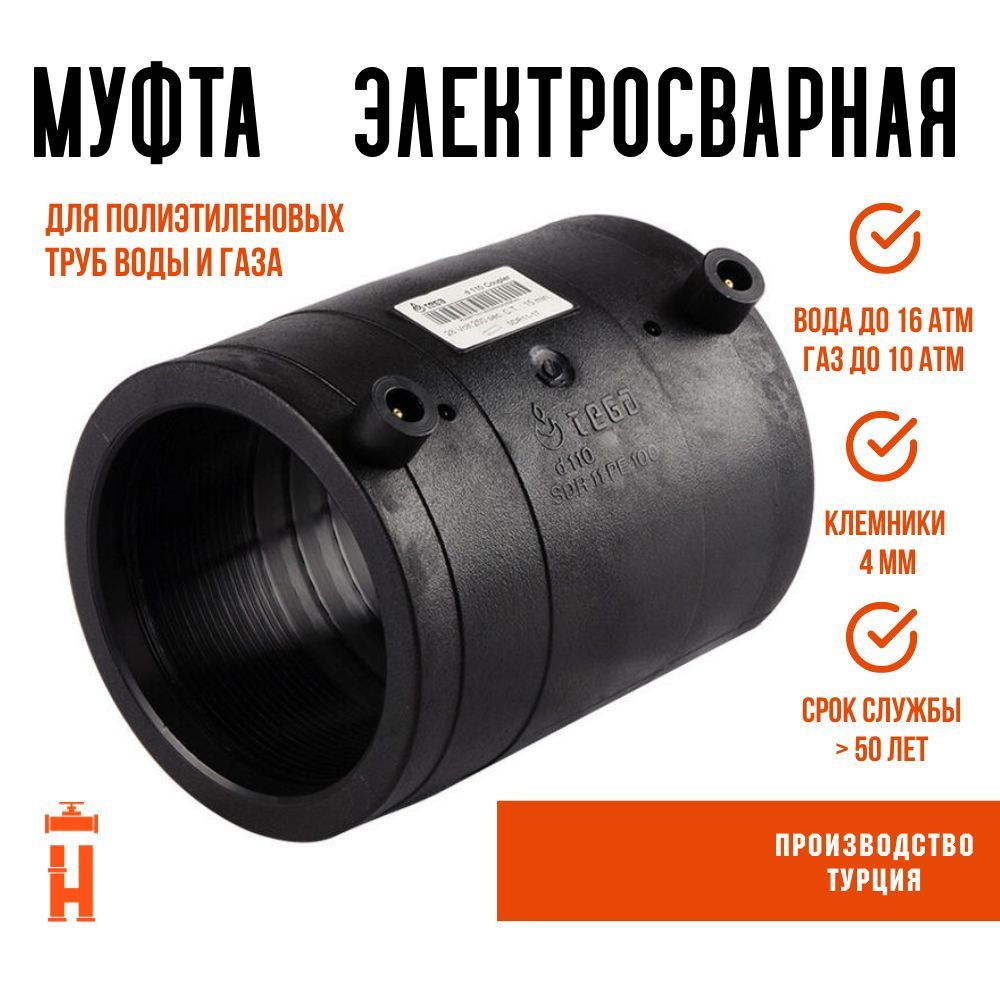 Муфта электросварная 50 мм SDR 11 ПЭ 100 tega #1