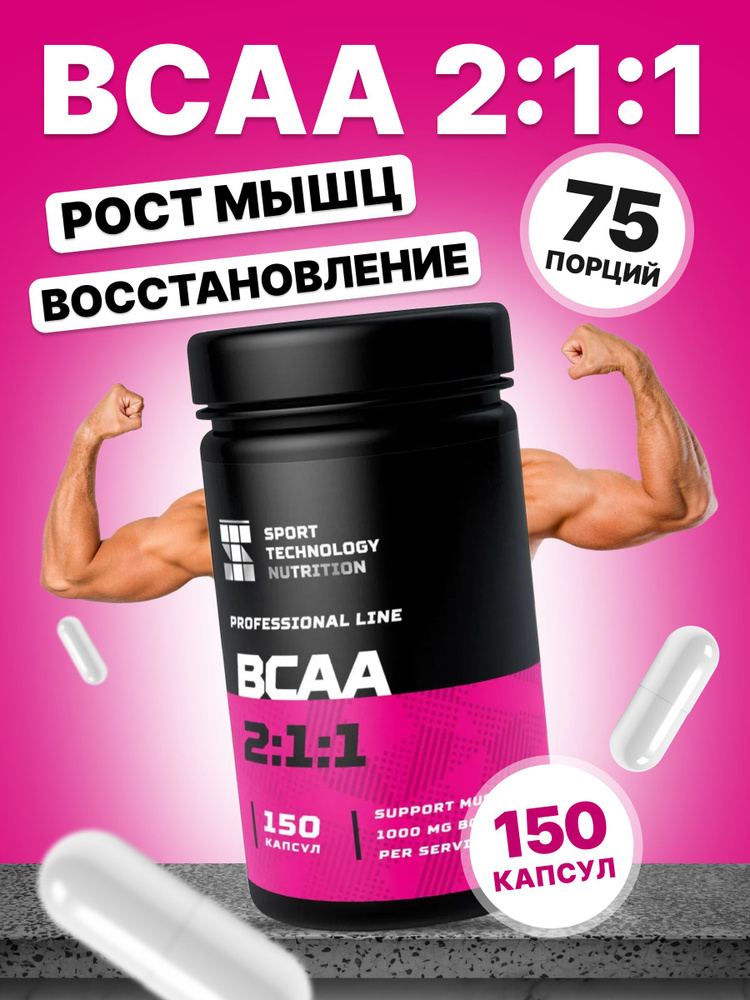 Аминокислоты BCAA 2:1:1 в капсулах, 150 шт, спортивное питание, БЦАА ...