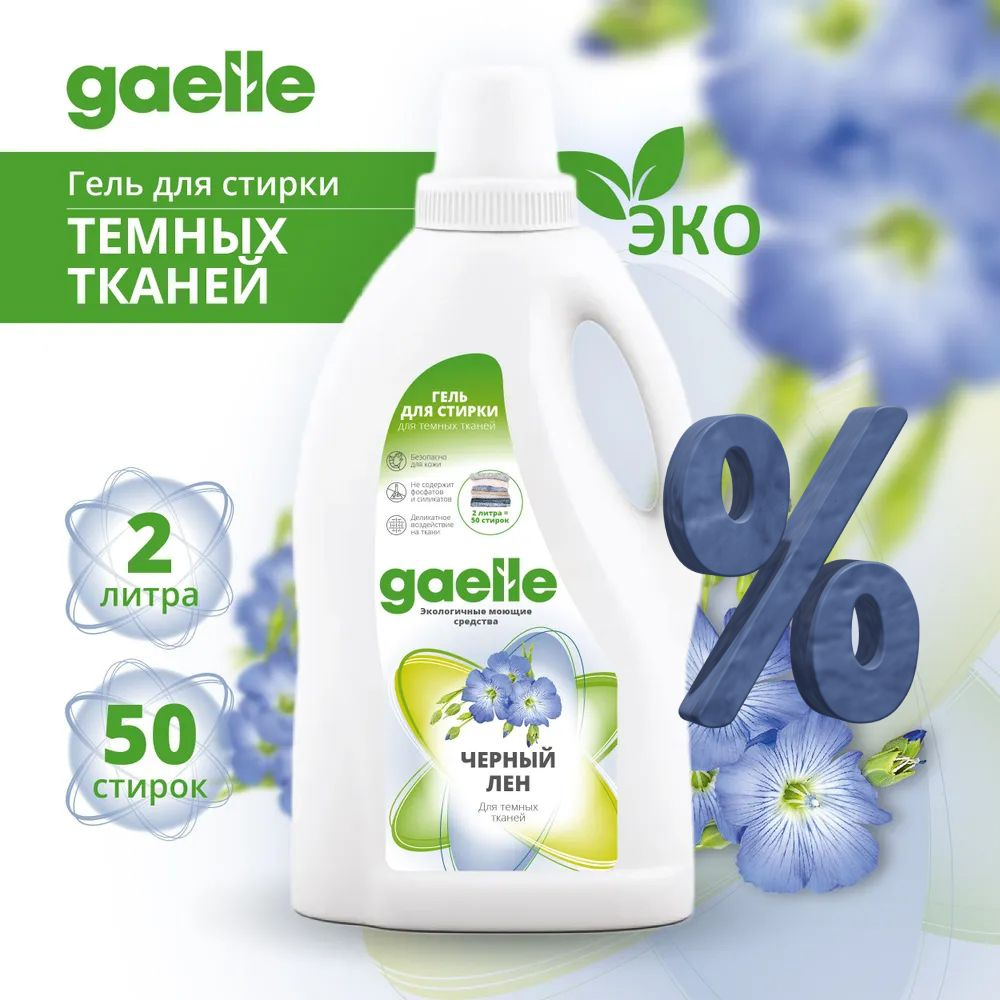 Гель для стирки темного белья Gaelle 2л 