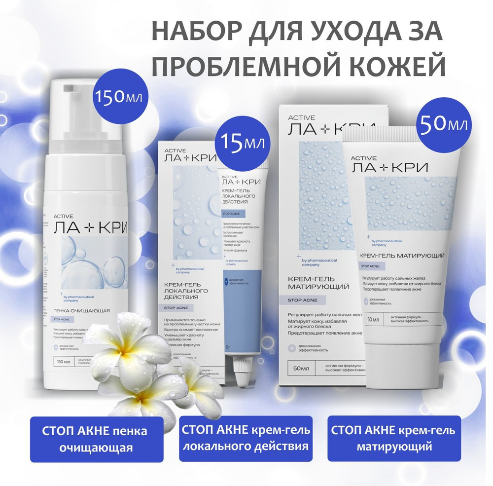 Набор Ла-кри Стоп Акне для ухода за проблемной кожей: Пенка очищающая ...