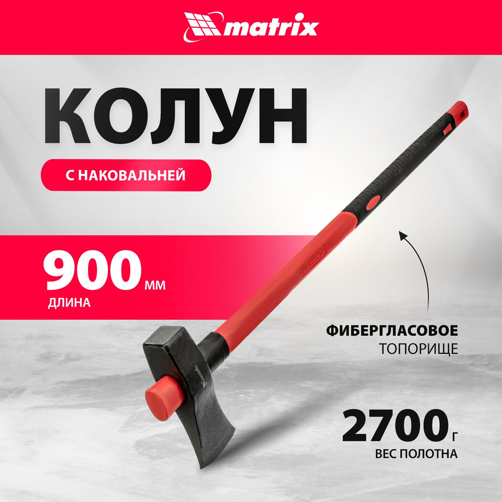 Колун для дров MATRIX, 2700 г, из стали 65Г твердостью 50 HRC, с наковаленкой и обрезиненным фибергласовым #1