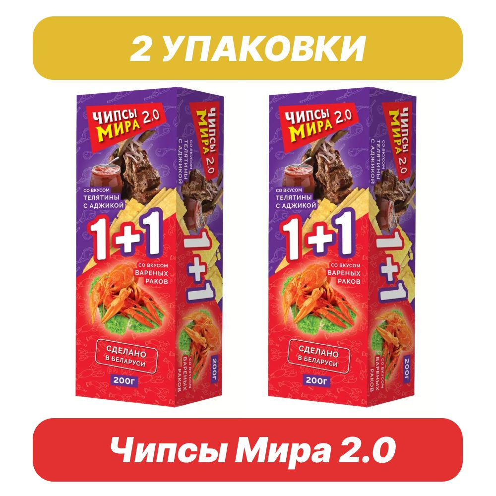 Чипсы Белорусские Чипсы Мира два вкуса в одной пачке - Телятина с ...