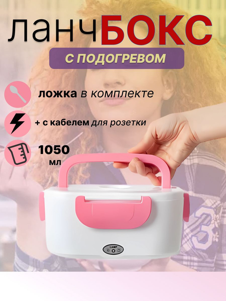 Ланчбокс электрический с подогревом - герметичный контейнер для пищи с ...