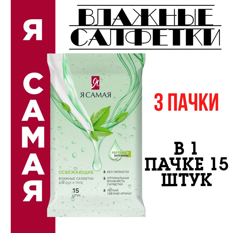 Влажные салфетки Я самая Spa Collection освежающие, 15 листов, 3 пачки ...