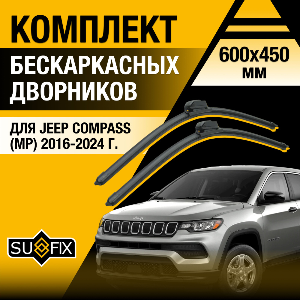 Дворники автомобильные для Jeep Compass (2) MP / 2016 2017 2018 2019 2020 2021 2022 2023 2024 / Бескаркасные #1