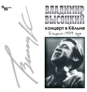 Виниловая пластинка Владимир Высоцкий - Концерт В Кёльне - Vinyl 180 gram  #1